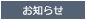 お知らせ