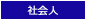 社会人
