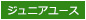 ジュニアユース