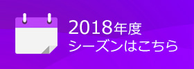 2018年度シーズンはこちら