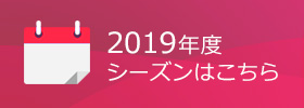 2019年度シーズンはこちら