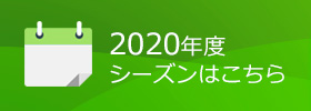 2020年度シーズンはこちら